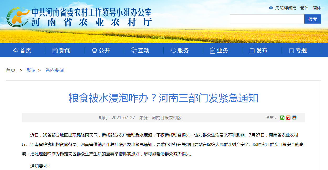 糧食被水浸泡咋辦？河南三部門發(fā)緊急通知