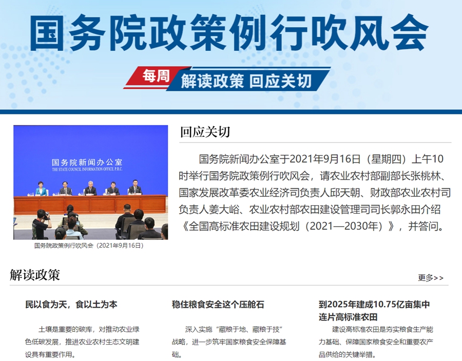 《全國高標準農田建設規(guī)劃（2021—2030年）》國務院政策例行吹風會