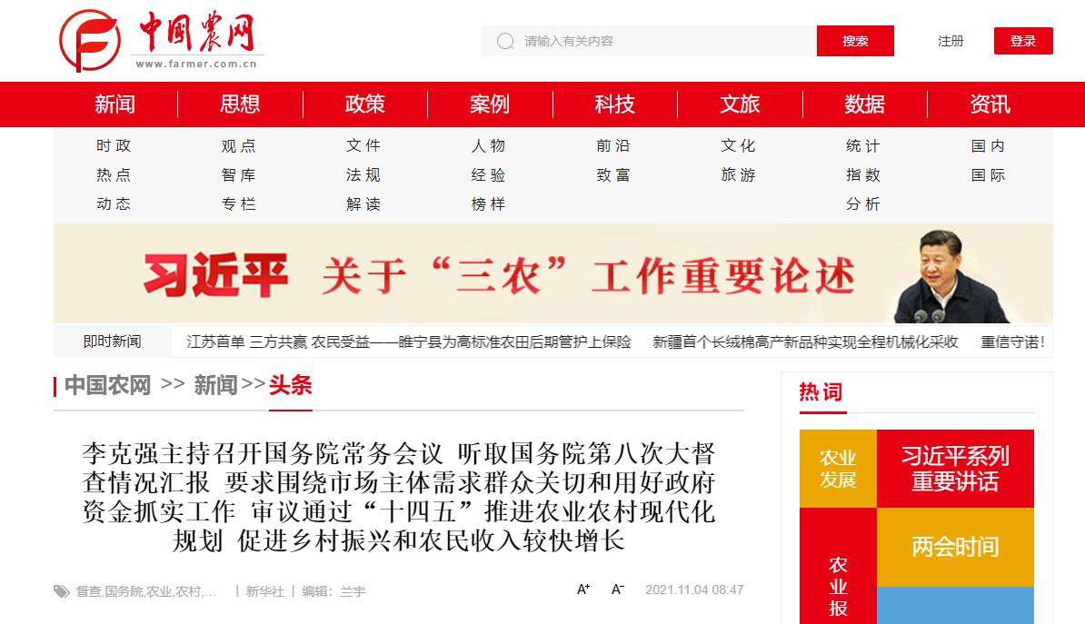 國(guó)務(wù)院常務(wù)會(huì)議審議通過(guò)“十四五”推進(jìn)農(nóng)業(yè)農(nóng)村現(xiàn)代化規(guī)劃