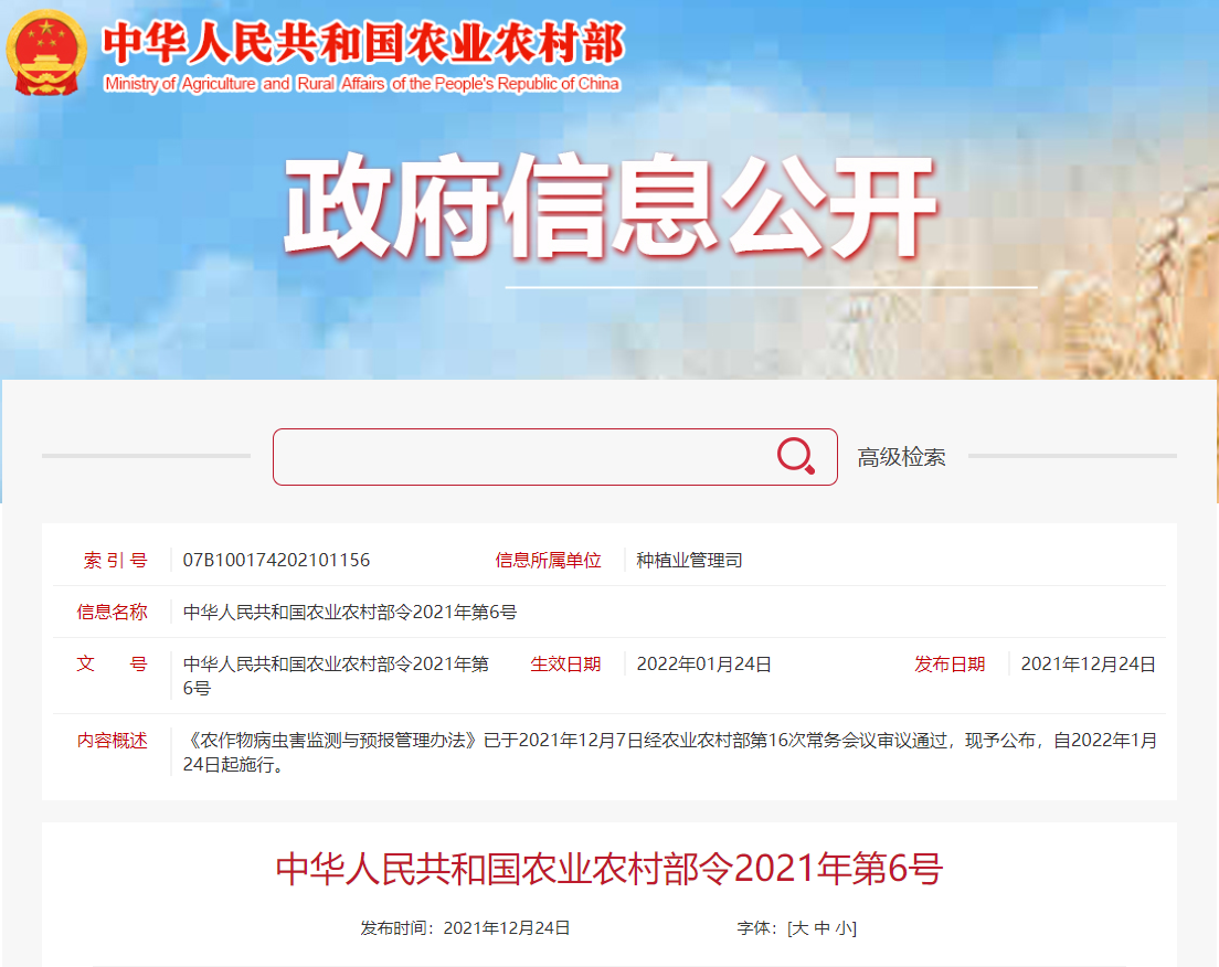 《農(nóng)作物病蟲害監(jiān)測與預報管理辦法》公布