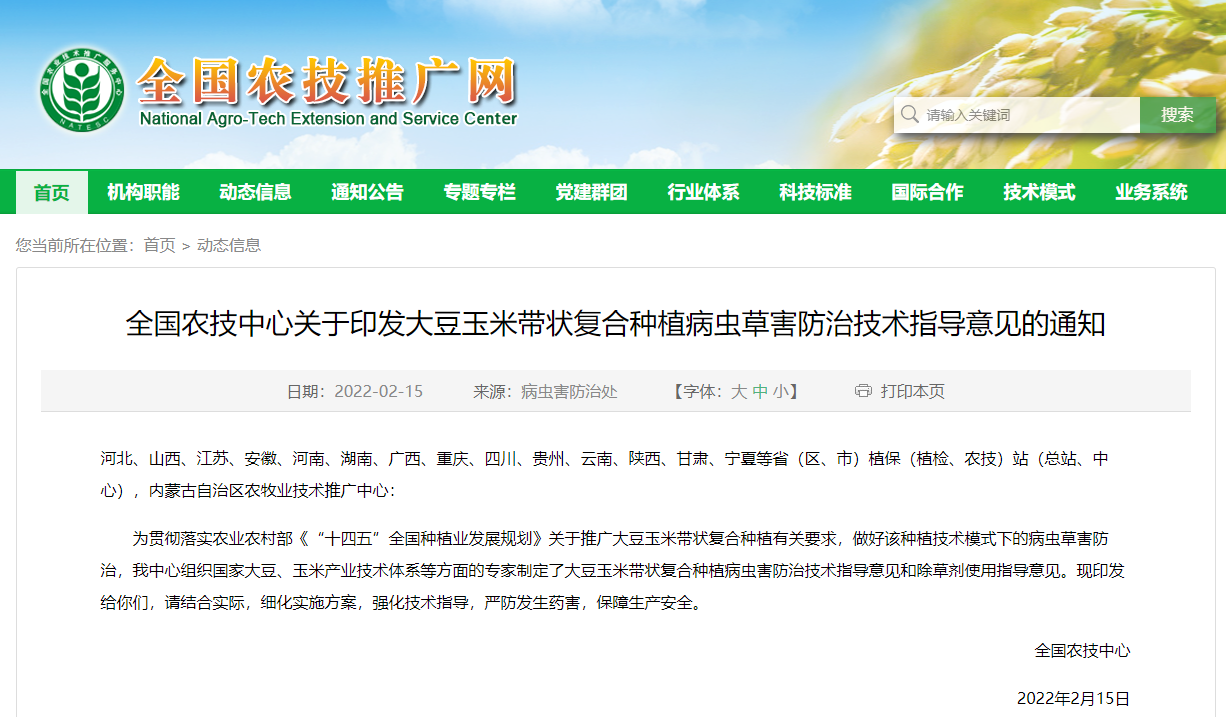全國(guó)農(nóng)技中心關(guān)于印發(fā)大豆玉米帶狀復(fù)合種植病蟲草害防治技術(shù)指導(dǎo)意見的通知