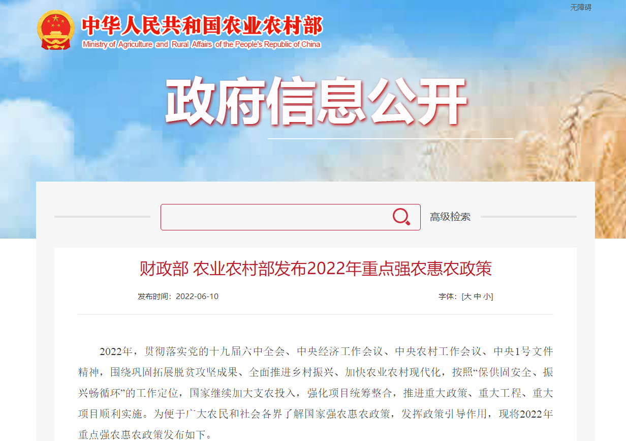 財政部 農(nóng)業(yè)農(nóng)村部發(fā)布2022年重點(diǎn)強(qiáng)農(nóng)惠農(nóng)政策