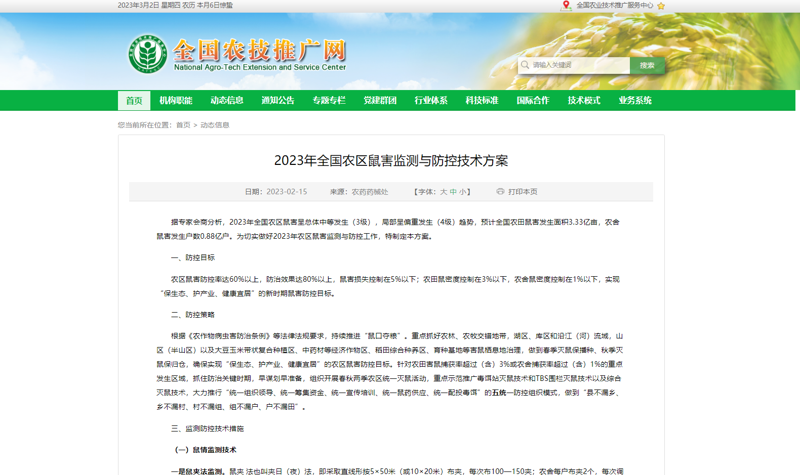 2023年全國農(nóng)區(qū)鼠害監(jiān)測(cè)與防控技術(shù)方案