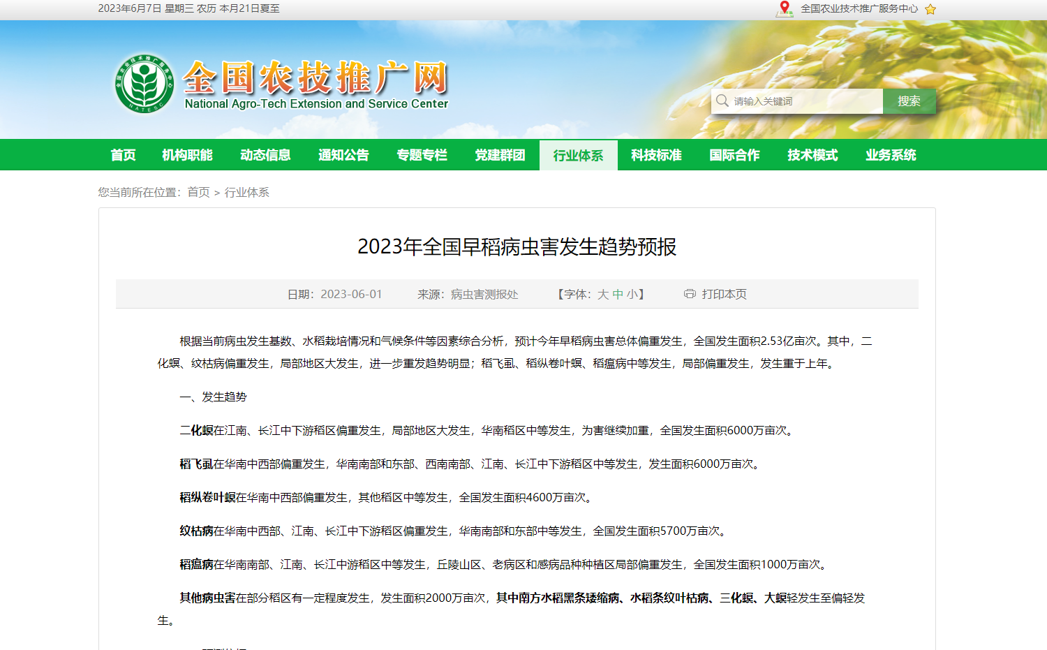 2023年全國早稻病蟲害發(fā)生趨勢預(yù)報