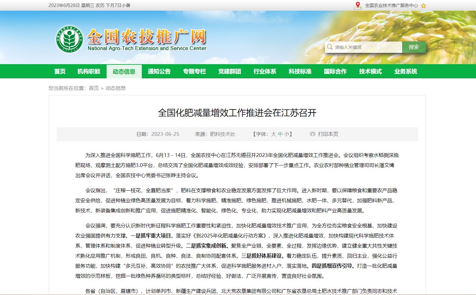 全國化肥減量增效工作推進(jìn)會在江蘇召開