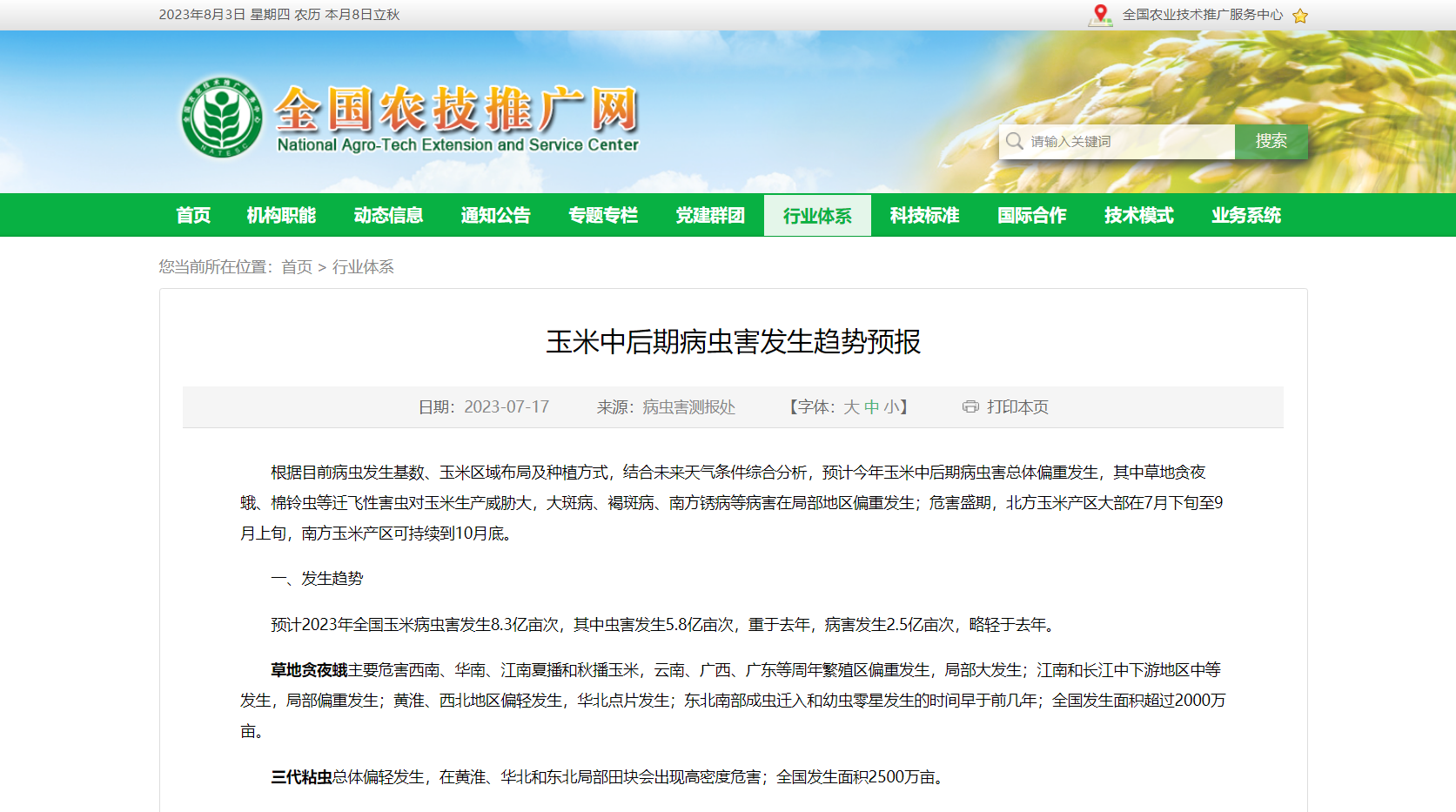 玉米中后期病蟲害發(fā)生趨勢預(yù)報(bào)